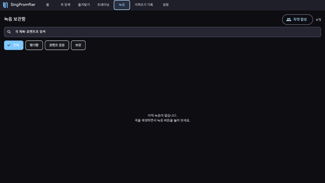 Recording locker: take list with ratings, comments, player with seek bar, duet mix button