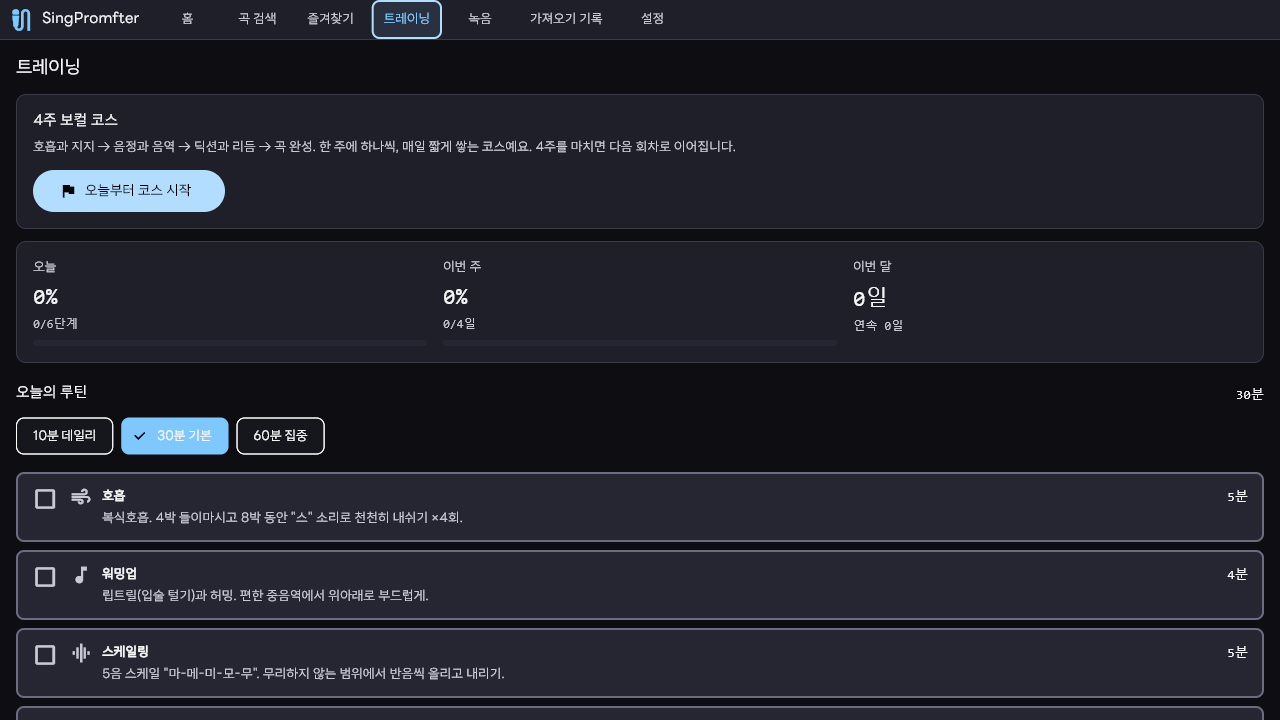 Training tab: 4-week vocal course card, progress rates for today/week/month, daily routine checklist with step cards